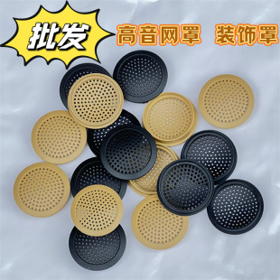 高音头网罩汽车音响改装升级A柱门板加装1.5寸2寸高音喇叭外壳