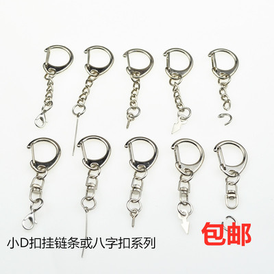 金属钥匙链 D字钥匙扣旋转八字扣 手工材料配件公仔玩偶饰品挂链