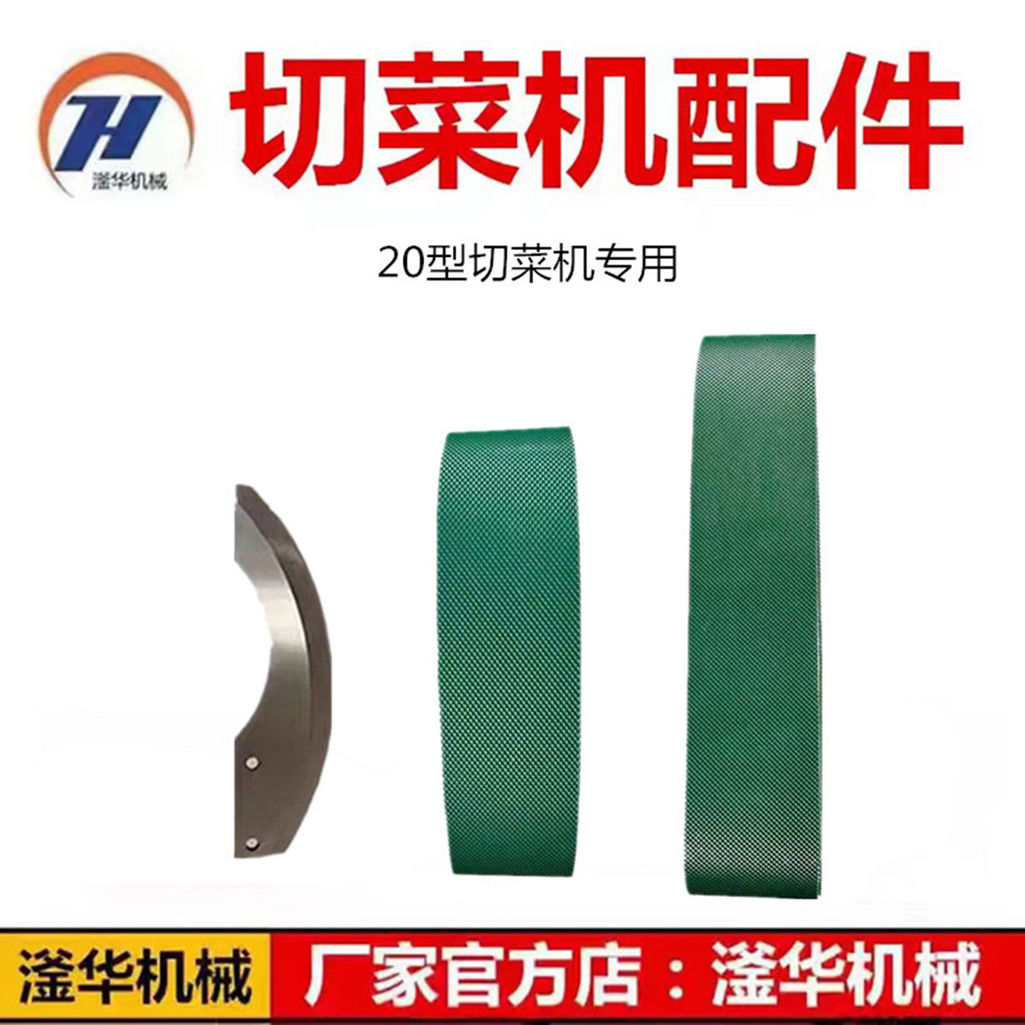 20型切菜机刀片压菜带输送带配件图片