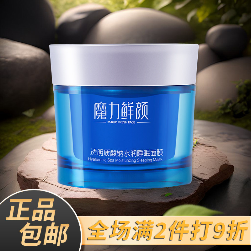 魔力鲜颜透明质酸钠水润睡眠面膜涂抹面膜