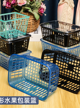 超市水果陈列筐方形塑料篮水果篮草莓樱桃杨梅包装篮采摘篮蓝莓篮