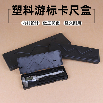 游标卡尺塑料工具空盒子数显