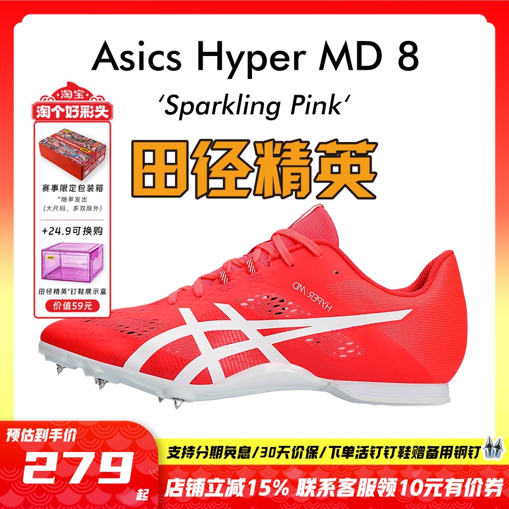 田径精英亚瑟士MD8四项钉鞋