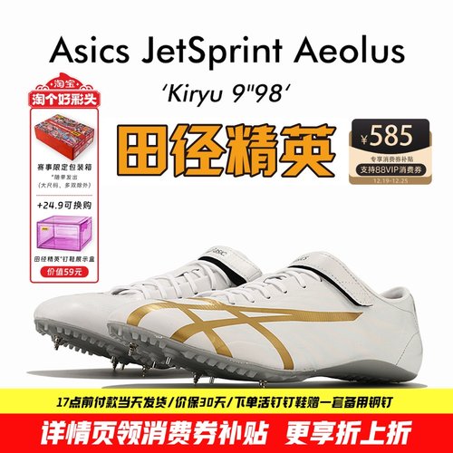 田径精英亚瑟士风神短跑钉鞋