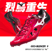 田径精英新款 9专业短跑钉鞋 美津浓Mizuno SILENCER GEO 烈鸟重生