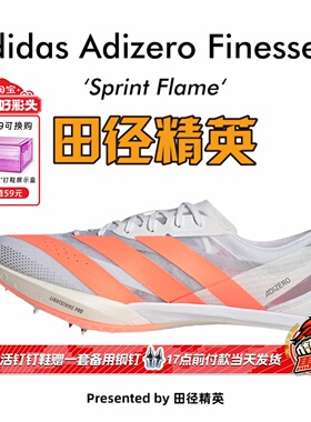田径精英2026新款！Adidas Finesse 2小蝉翼二代专业厚底短跑钉鞋