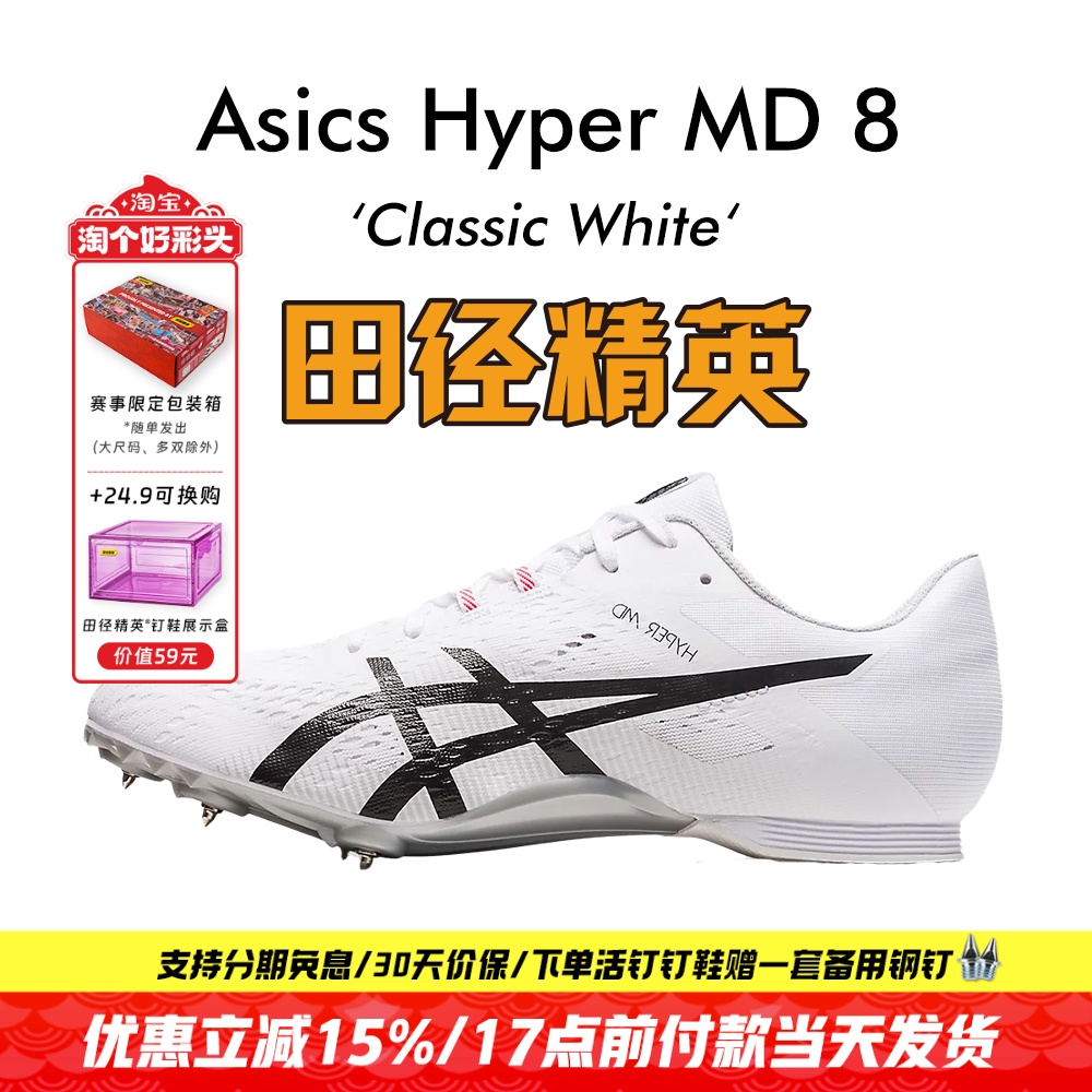 田径精英新款!田径精英Asics Hyper MD 8亚瑟士短跑/四项钉鞋