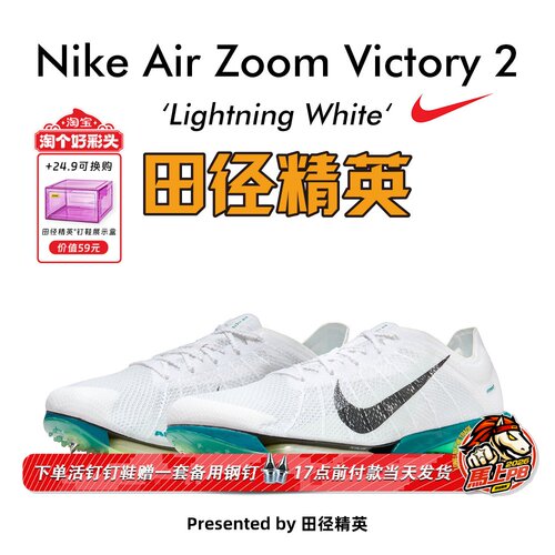 田径精英耐克Victory2中长跑钉鞋