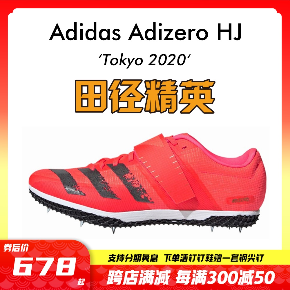 田径精英东京配色！ 阿迪达斯Adidas Adizero HJ男女专业跳高钉鞋 运动/瑜伽/健身/球迷用品 田径运动鞋 原图主图