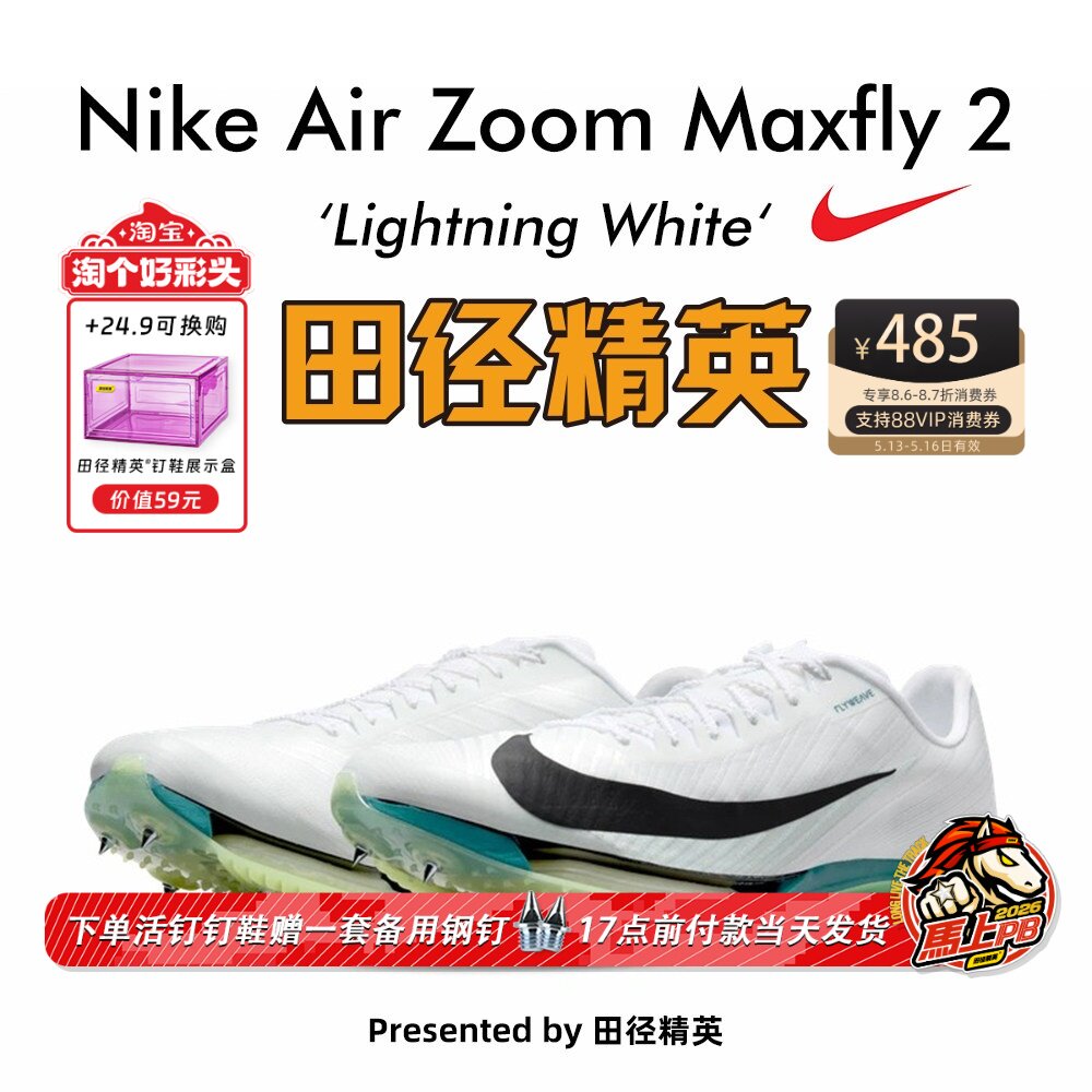 田径精英2025新款配色！Nike Maxfly 2耐克男女专业气垫短跑钉鞋