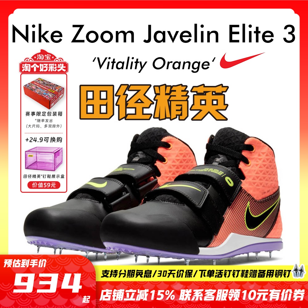 田径精英耐克标枪投掷钉鞋