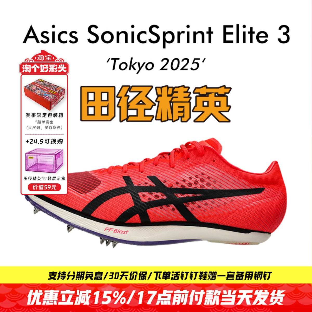 东京世锦赛！田径精英Asics SonicSprint Elite3专业厚底短跑钉鞋