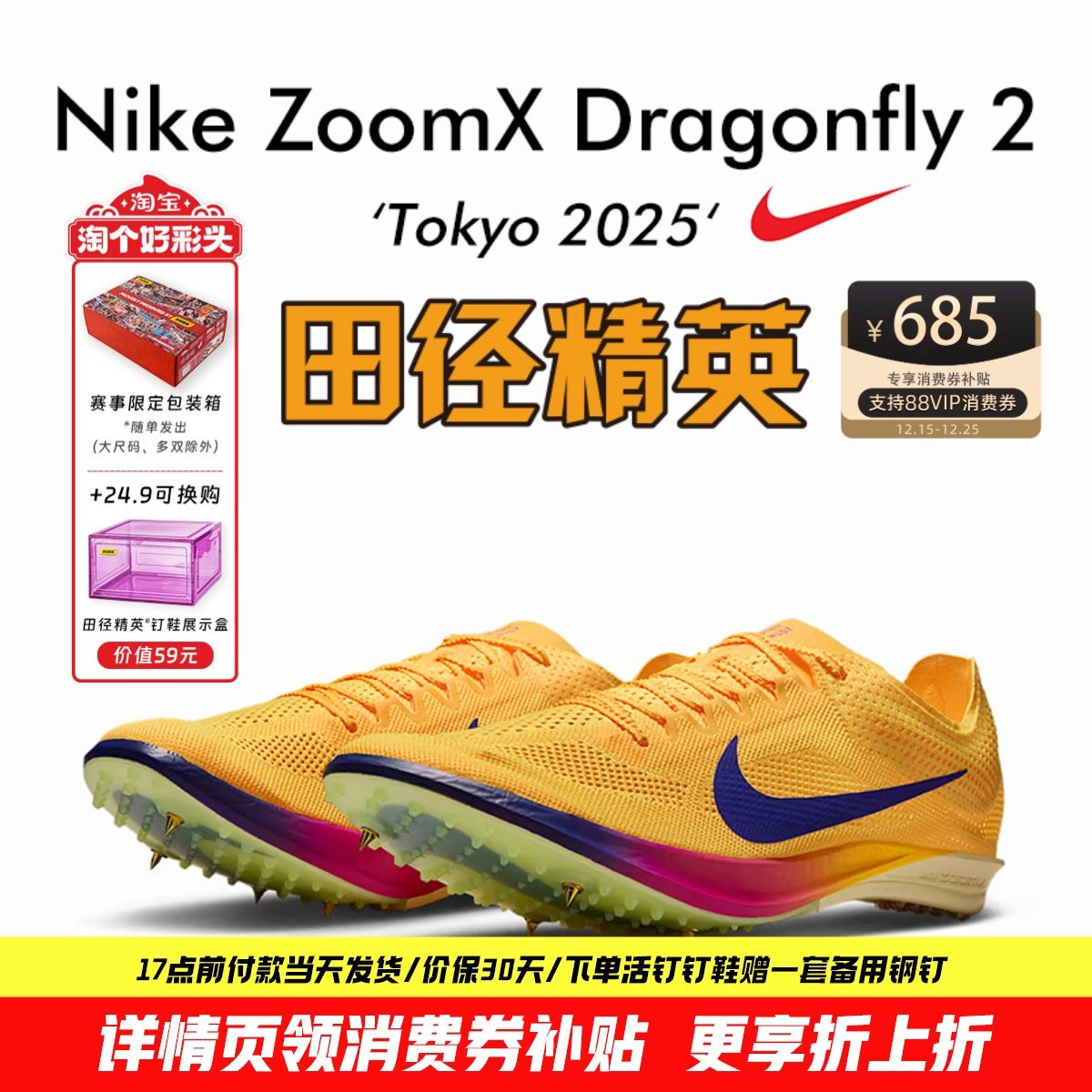 2025东京世锦赛！田径精英Nike Dragonfly 2蜻蜓专业中长跑钉鞋