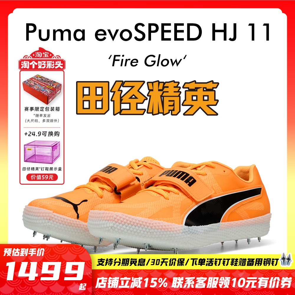 田径精英新款！Puma evoSPEED HIGH JUMP 11彪马男女专业跳高钉鞋