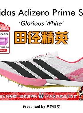田径精英独家十五运木棉花Adidas Prime SP 4大蝉翼四代短跑钉鞋