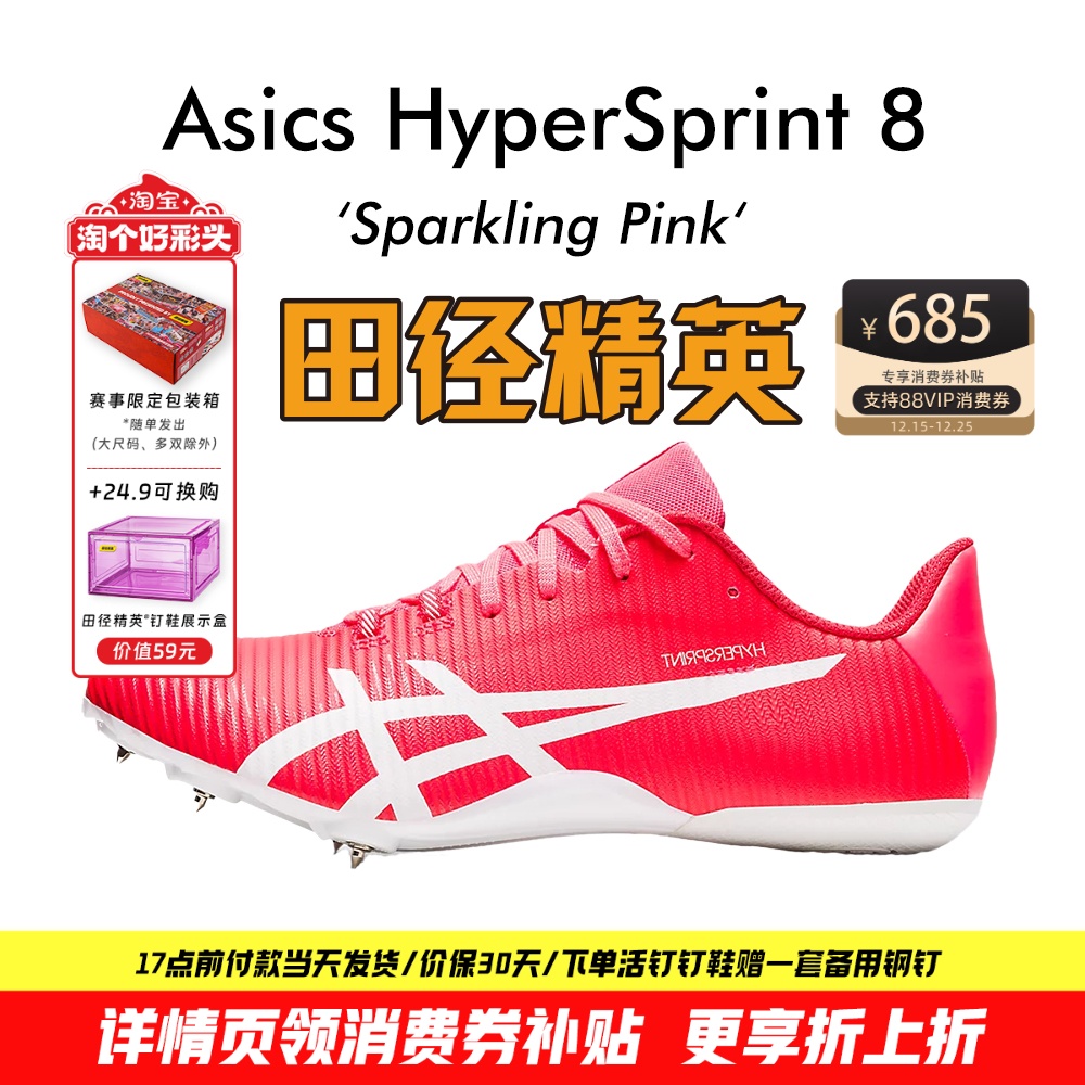 田径精英新款！亚瑟士飞鲨Asics HyperSprint 8专业比赛短跑钉鞋