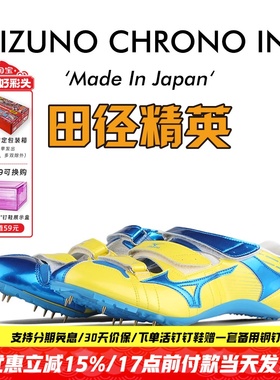 日本生产！田径精英美津浓 Mizuno CHRONO INX高端短跑钉鞋