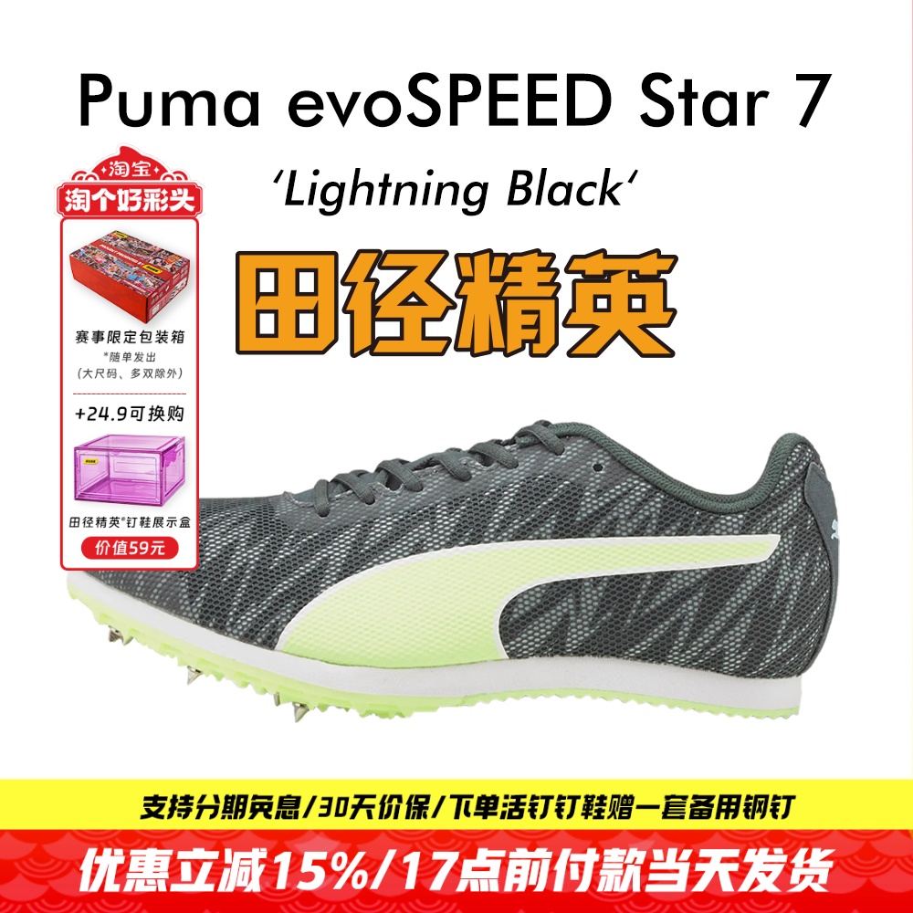 田径精英彪马Star7中长跑钉鞋