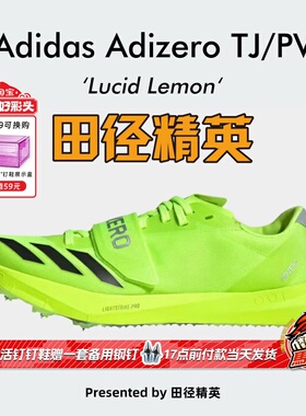 田径精英Adidas TJ/PV三级跳撑竿跳钉鞋 Lightstrike Pro泡棉升级