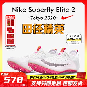 田径精英耐克Superfly短跑钉鞋