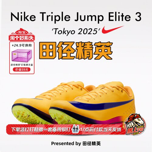田径精英2026新款！Nike TJ Elite 3耐克男女专业跳远三级跳钉鞋