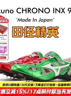 美津浓新款日产逆鳞田径精英Mizuno CHRONO INX 9 SP专业短跑钉鞋