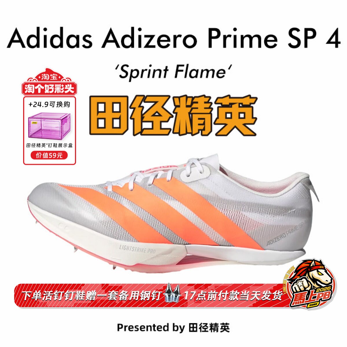 田径精英2026新款!Adidas Prime SP 4大蝉翼四代专业厚底短跑钉鞋