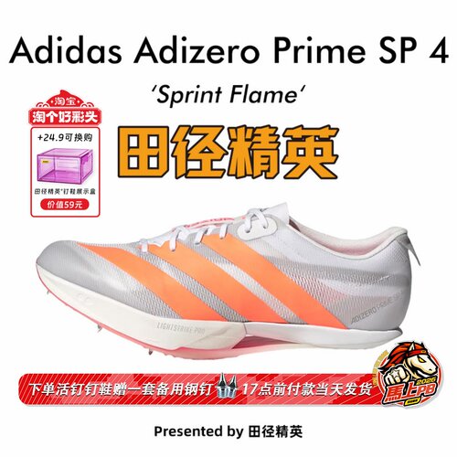 田径精英2026新款!Adidas Prime SP 4大蝉翼四代专业厚底短跑钉鞋