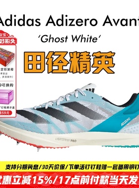 田径精英Adidas Avanti专业中长跑钉鞋 Lightstrike Pro泡棉升级