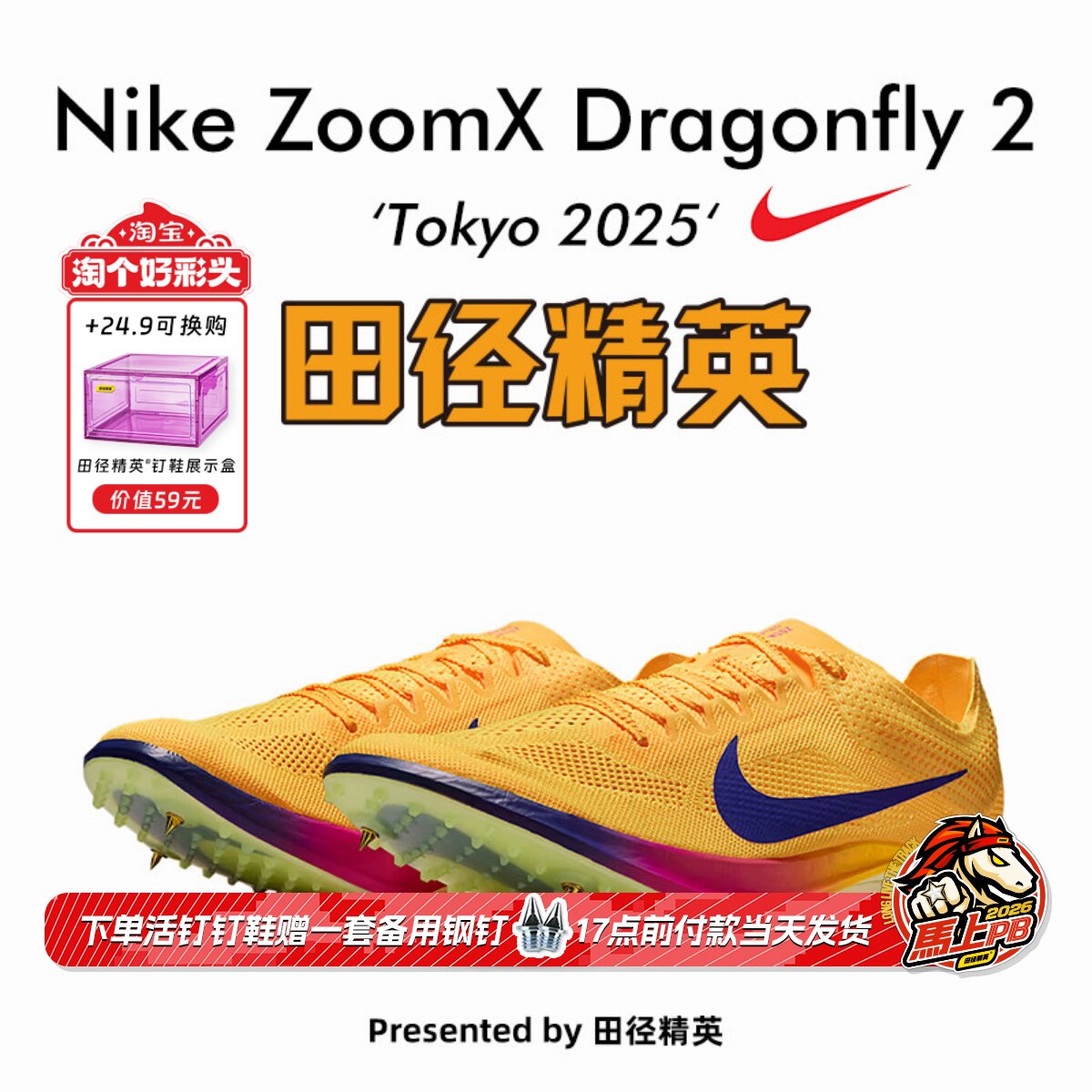 2025东京世锦赛！田径精英Nike Dragonfly 2蜻蜓专业中长跑钉鞋图片