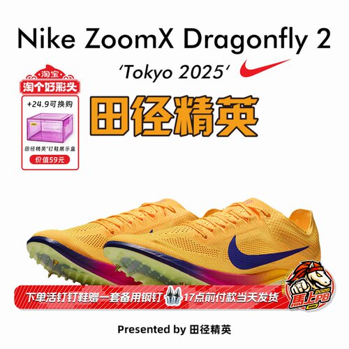 2025东京世锦赛！田径精英Nike Dragonfly 2蜻蜓专业中长跑钉鞋