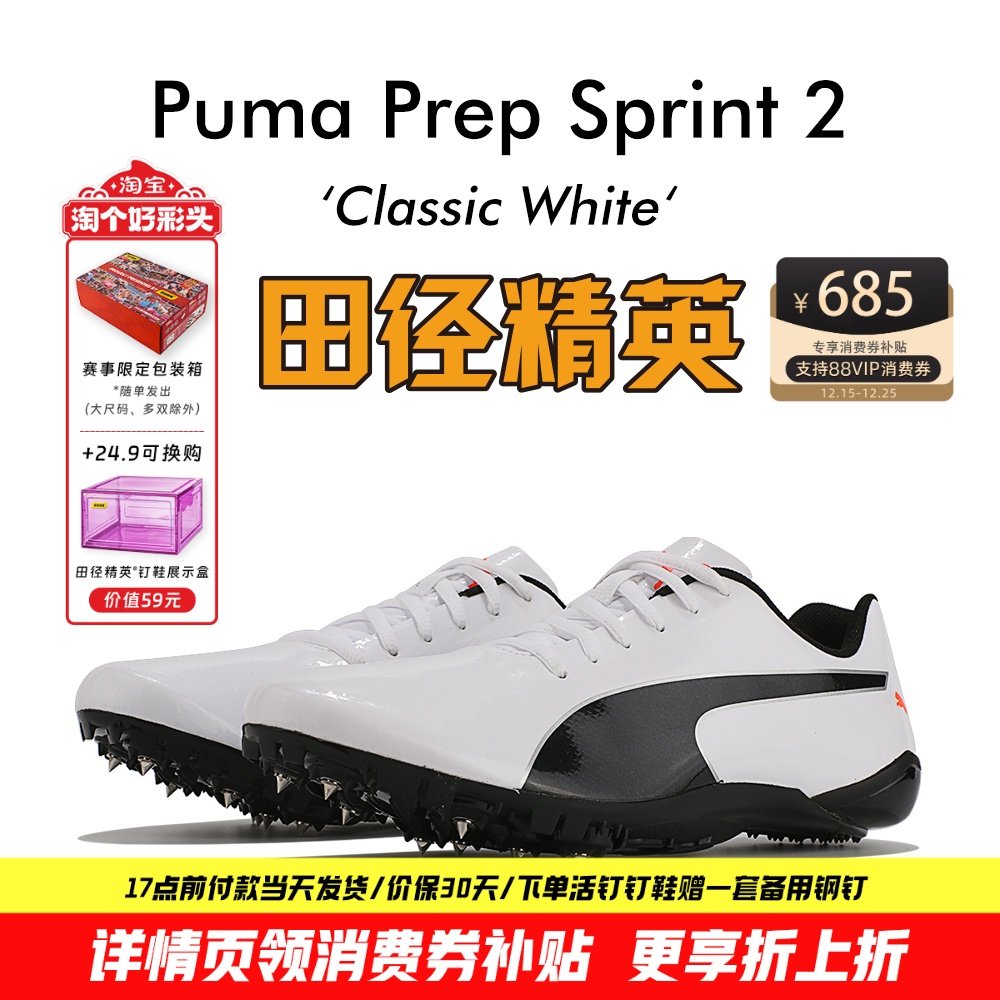 田径精英彪马SPRINT2短跑钉鞋