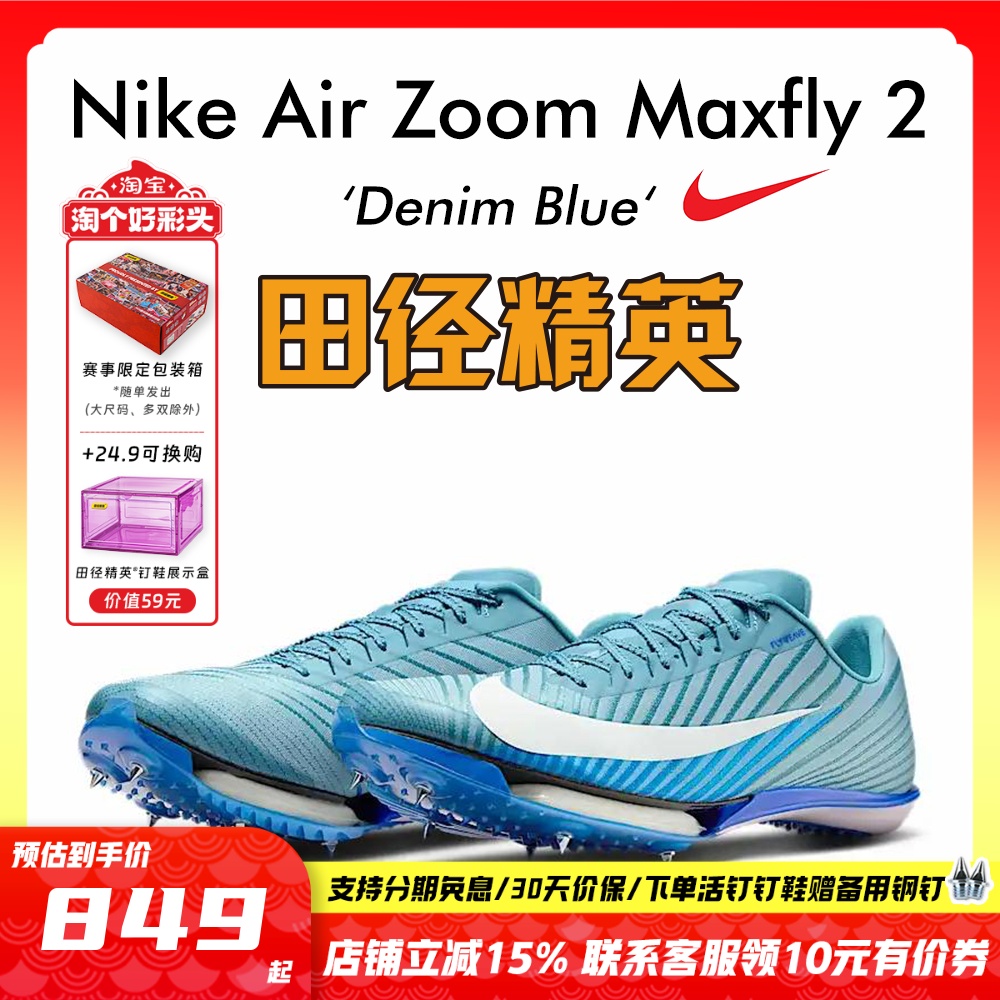 NikeMaxfly2专业气垫短跑钉鞋
