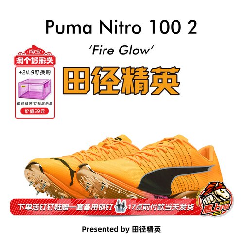 Puma Nitro 100 2代！千呼万唤始出来 田径精英彪马厚底短跑钉鞋
