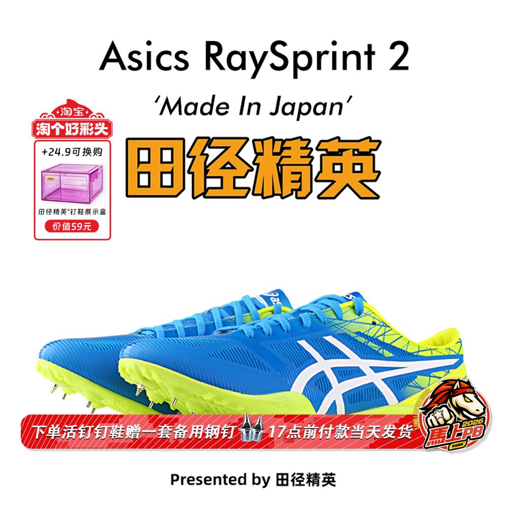宽脚神器 田径精英日产！Asics RAYSPRINT 2 短跑钉鞋 日本国家队