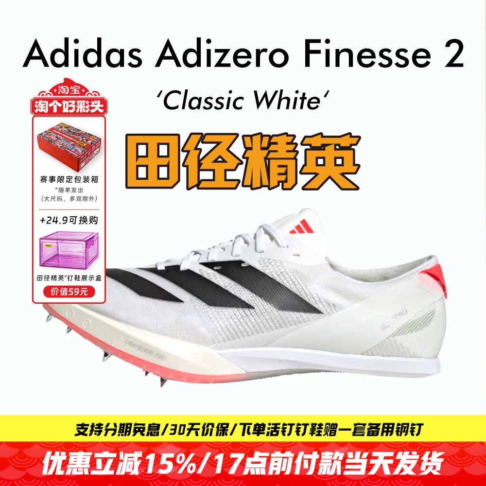 田径精英2025新款！Adidas Finesse 2小蝉翼二代专业厚底短跑钉鞋
