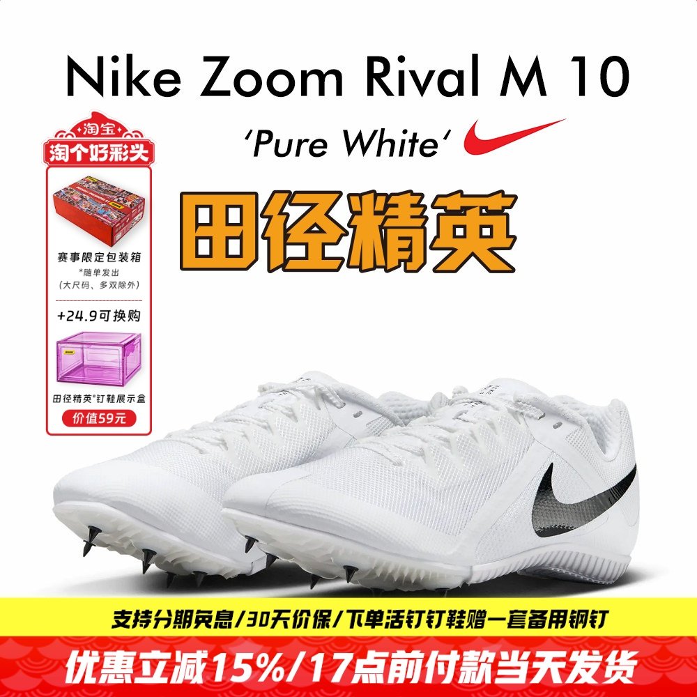 2023年新款！田径精英Nike Rival M10专业男女短跑四项钉鞋