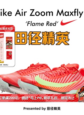 田径精英Nike Maxfly 2 Proto首发配色！耐克男女气垫短跑钉鞋