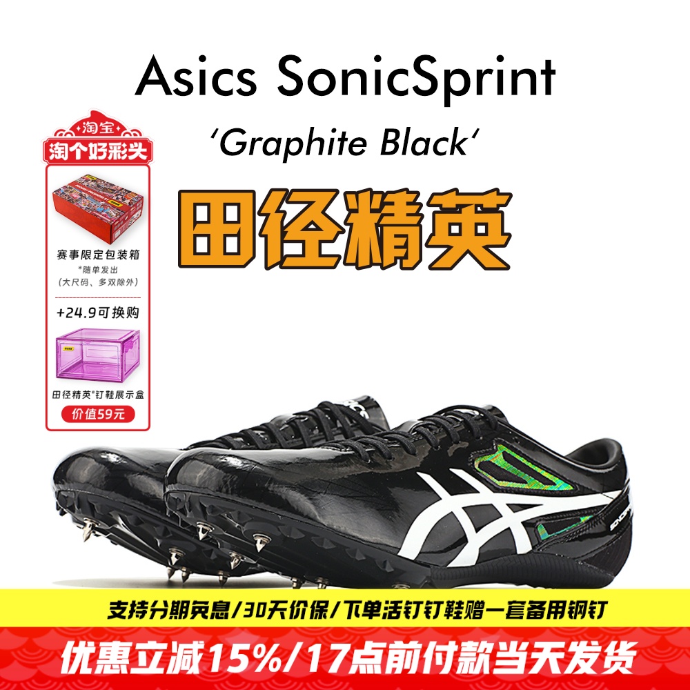田径精英现货！亚瑟士Asics SonicSprint 高端专业比赛短跑钉鞋