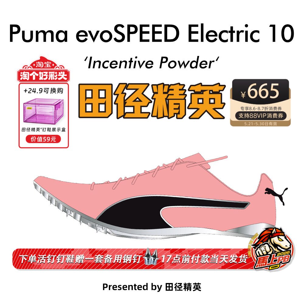 田径精英新款！彪马Puma evoSPEED Electric10博尔特专业短跑钉鞋