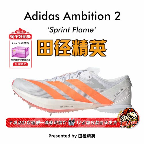 田径精英2026新款！Adidas Ambition 2全能战士专业厚底短跑钉鞋