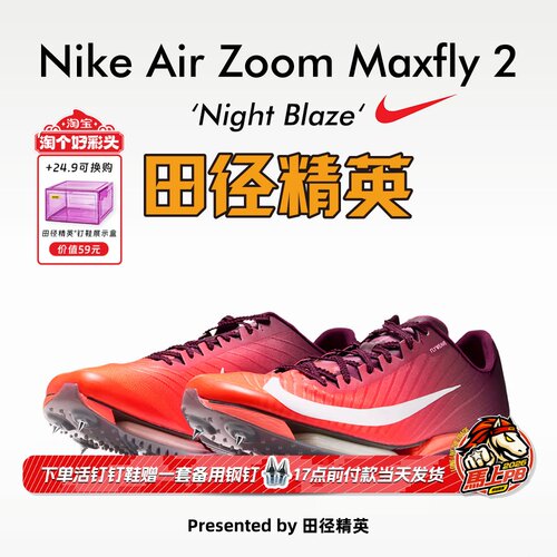 田径精英2027新款！Nike Maxfly 2耐克男女专业气垫碳板短跑钉鞋