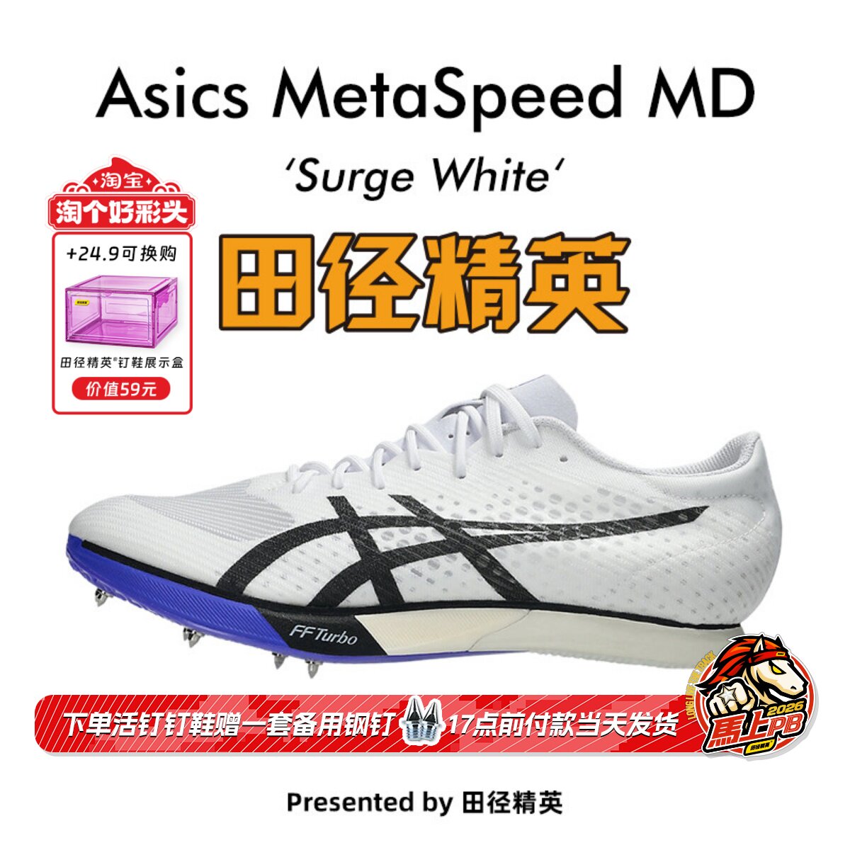 田径精英2026新款！亚瑟士Asics MetaSpeed MD男女碳板中长跑钉鞋