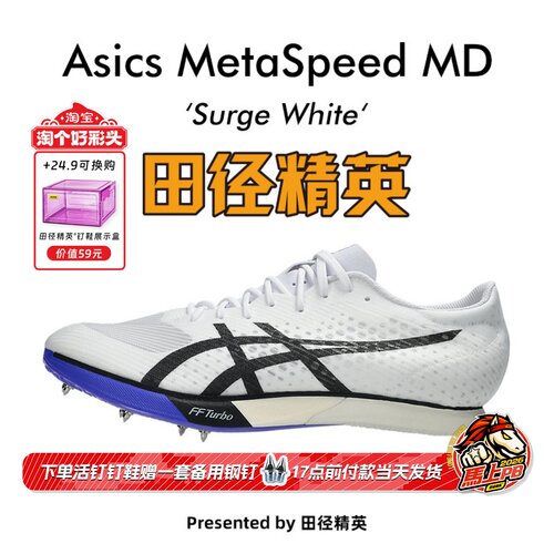 田径精英2026新款！亚瑟士Asics MetaSpeed MD男女碳板中长跑钉鞋