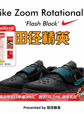 田径精英2025新款！Nike Zoom Rotational 6 耐克滑底链球投掷鞋