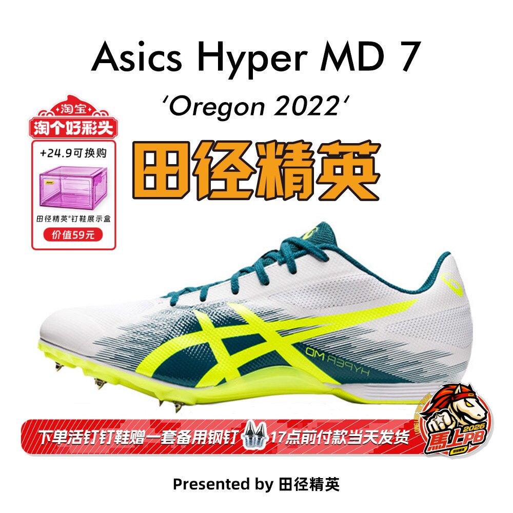 俄勒冈世锦赛！田径精英Asics Hyper MD 7男女专业短跑四项钉鞋