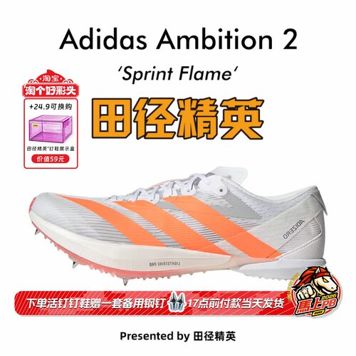 田径精英2026新款！Adidas Ambition 2全能战士专业厚底短跑钉鞋