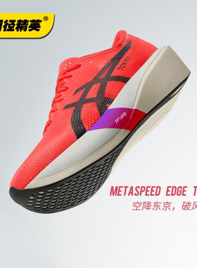 东京世锦赛！田径精英Asics MetaSpeed EDGE碳板专业马拉松跑步鞋