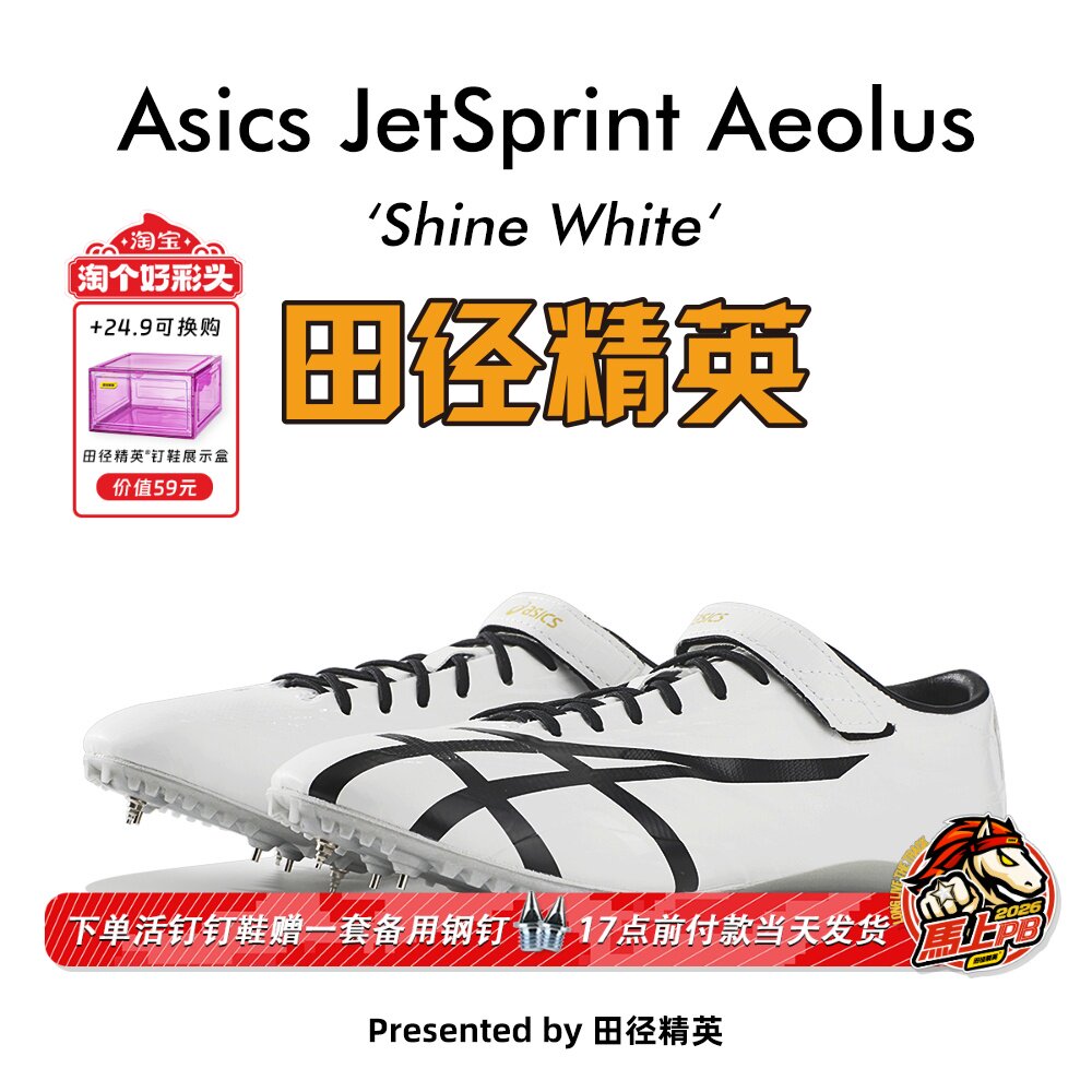 田径精英新款！桐生祥秀Asics JETSPRINT亚瑟士专业短跑钉鞋 风神