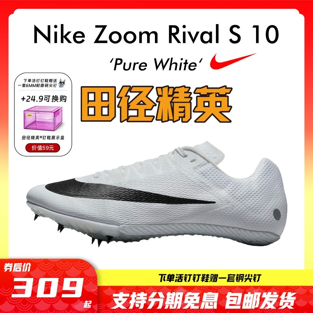 2023年新款！田径精英Nike Rival S10战鹰男女专业比赛短跑钉鞋-封面